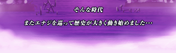 そんな時代

またエナジを巡って歴史が大きく動き始めました･･･