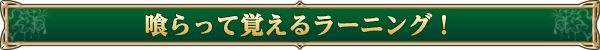 喰らって覚えるラーニング！