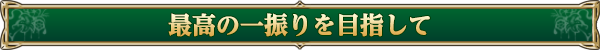 最高の一振りを目指して