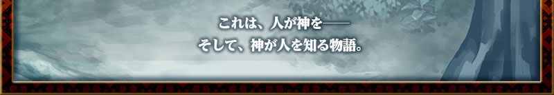 これは、人が神を──
そして、神が人を知る物語。