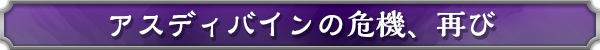 アスディバインの危機、再び