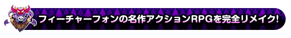 フィーチャーフォンの名作アクションRPGを完全リメイク！