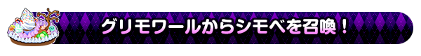 グリモワールからシモベを召喚！