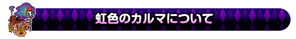 虹色のカルマについて