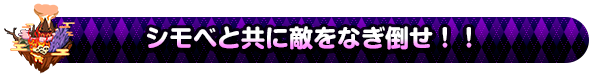 シモベと共に敵をなぎ倒せ！！