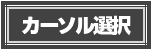 カーソル選択