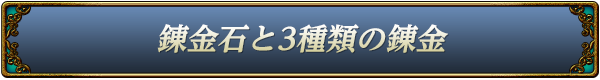 錬金石と3種類の錬金