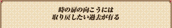 時の扉の向こうには
取り戻したい過去が有る
