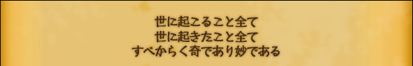 世に起こること全て
世に起きたこと全て
すべからく奇であり妙である