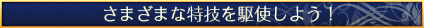 さまざまな特技を駆使しよう！