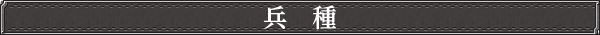 兵種