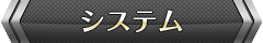 システム