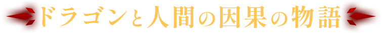 ドラゴンと人間の因縁の物語