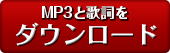 mp3と歌詞をダウンロード！