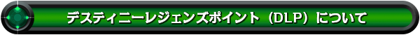 デスティニーレジェンズ(DLP)について