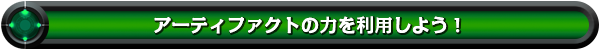 アーティファクトの力を利用しよう！