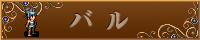 バル