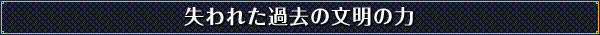 失われた過去の文明の力