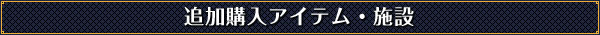 追加アイテム・施設