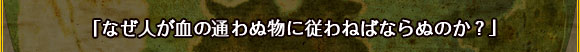 「なぜ人が血の通わぬ物に従わねばならぬのか？」