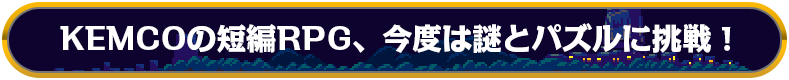 KEMCOの短編RPG、今度は謎とパズルに挑戦！