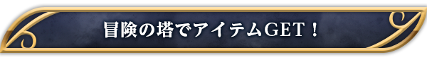 冒険の塔でアイテムGET！