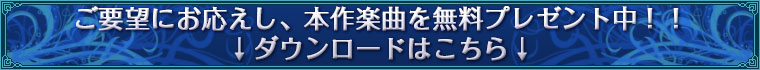 ご要望にお応えし、本作楽曲を無料プレゼント中！！ 
↓ダウンロードはこちら↓