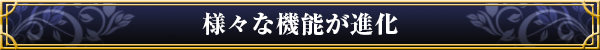 様々な機能が進化