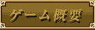 ゲーム概要