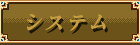 システム