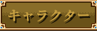 キャラクター