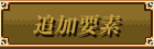 追加要素