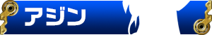 アジン