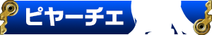 ピヤーチェ