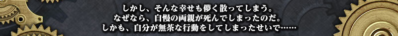 しかし、そんな幸せも儚く散ってしまう。
なぜなら、自慢の両親が死んでしまったのだ。
しかも、自分が無茶な行動をしてしまったせいで……