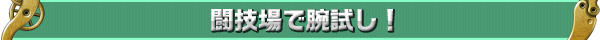闘技場で腕試し！