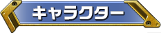 キャラクター