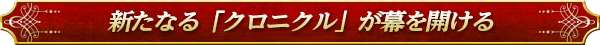 新たなる「クロニクル」が幕を開ける