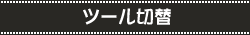 表示切替