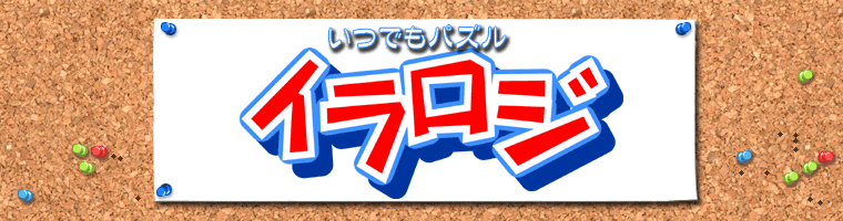 いつでもパズル　イラロジ　Vol.1