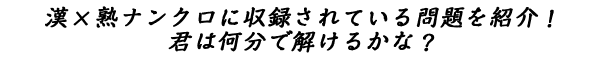 漢×熟ナンクロに収録されている問題を紹介！
君は何分で解けるかな？