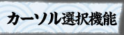 カーソル選択機能