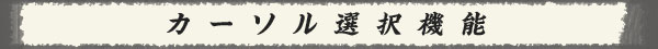 カーソル選択機能