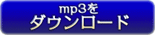 mp3をダウンロード！