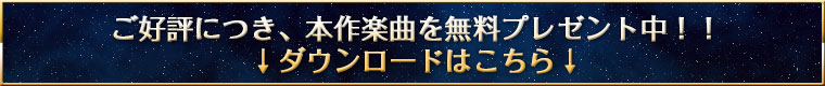 ご好評につき、本作楽曲を無料プレゼント中！！
↓ダウンロードはこちら↓