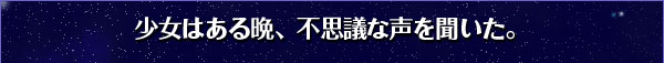 少女はある晩、不思議な声を聞いた。