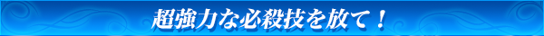 超強力な必殺技を放て！