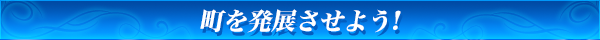 町を発展させよう