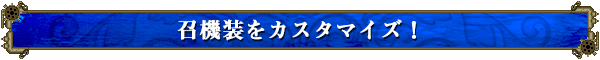 召機装をカスタマイズ!