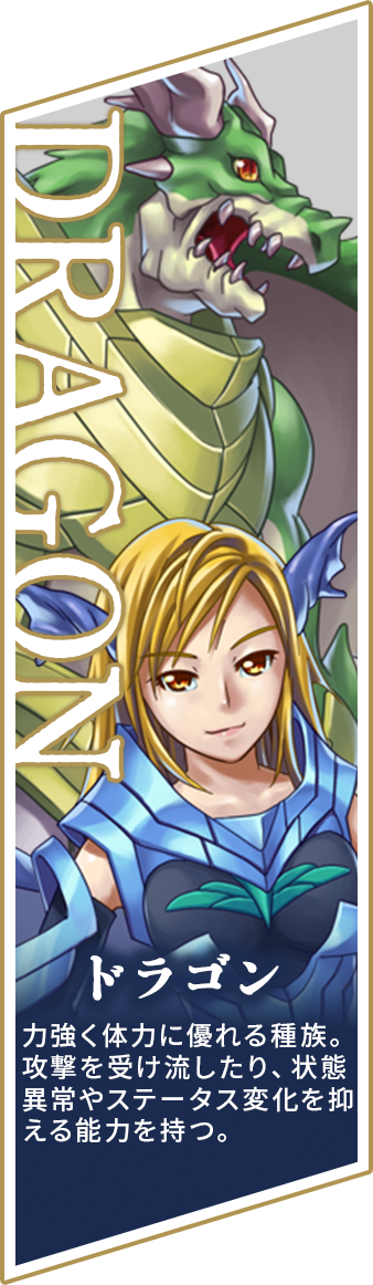 ドラゴン